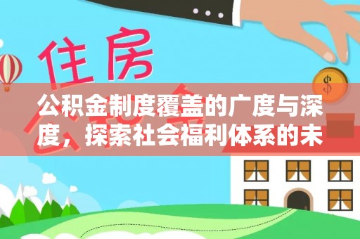 儋州公积金制度覆盖的广度与深度，探索社会福利体系的未来方向