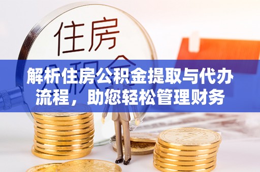 儋州解析住房公积金提取与代办流程，助您轻松管理财务