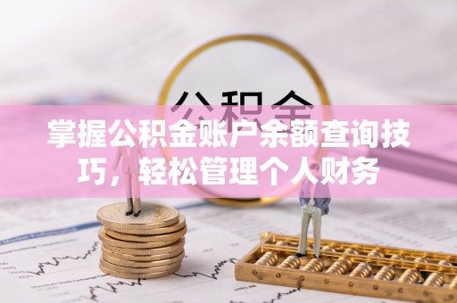 儋州掌握公积金账户余额查询技巧，轻松管理个人财务