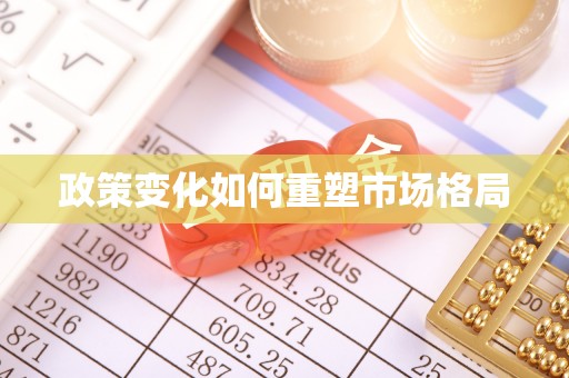 儋州政策变化如何重塑市场格局
