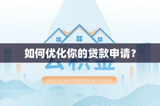 儋州如何优化你的贷款申请？