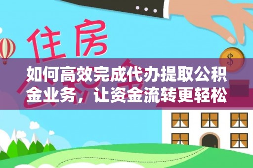 儋州如何高效完成代办提取公积金业务，让资金流转更轻松