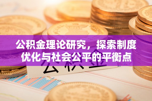 儋州公积金理论研究，探索制度优化与社会公平的平衡点