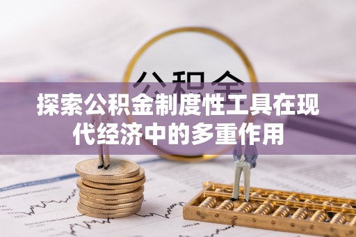 儋州探索公积金制度性工具在现代经济中的多重作用