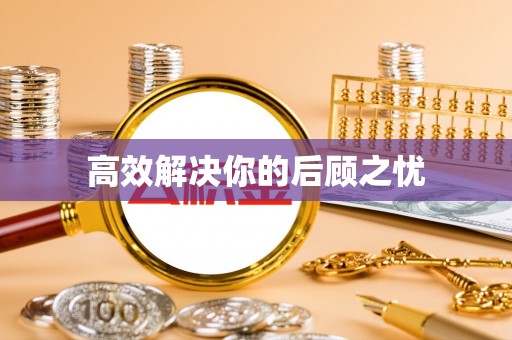 儋州高效解决你的后顾之忧