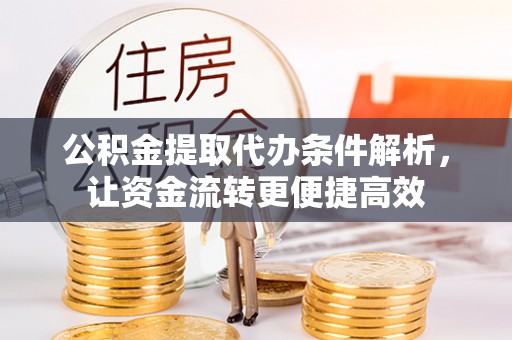 儋州公积金提取代办条件解析，让资金流转更便捷高效
