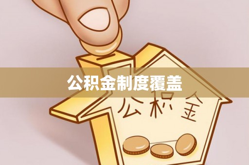 儋州公积金制度覆盖