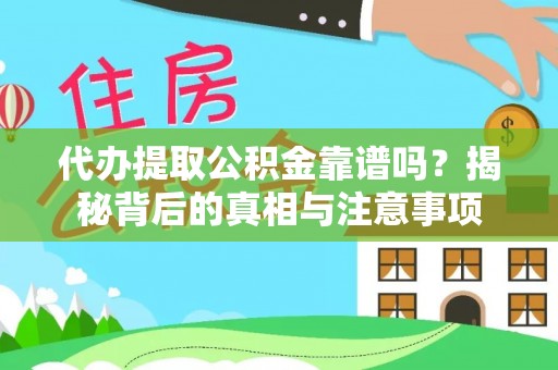 儋州代办提取公积金靠谱吗？揭秘背后的真相与注意事项