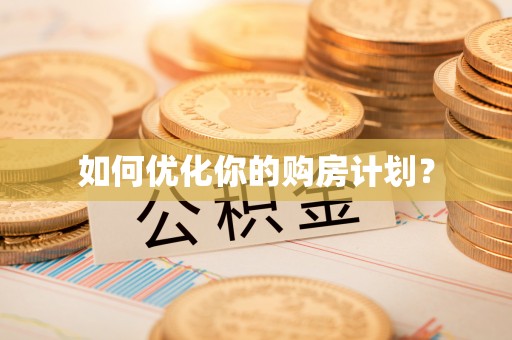 儋州如何优化你的购房计划？