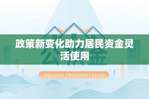 儋州政策新变化助力居民资金灵活使用