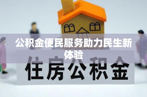 儋州公积金便民服务助力民生新体验