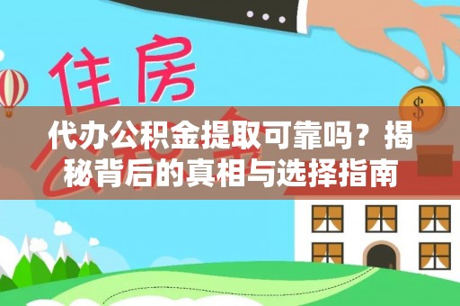 儋州代办公积金提取可靠吗？揭秘背后的真相与选择指南