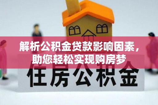 儋州解析公积金贷款影响因素，助您轻松实现购房梦