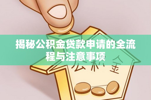 儋州揭秘公积金贷款申请的全流程与注意事项
