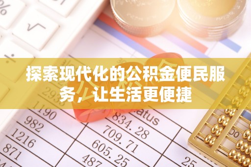 儋州探索现代化的公积金便民服务，让生活更便捷