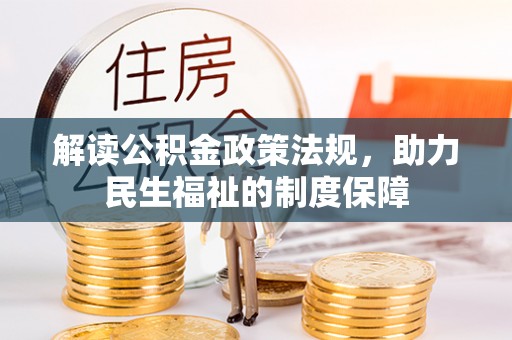 儋州解读公积金政策法规，助力民生福祉的制度保障