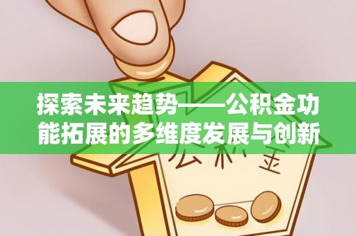 儋州探索未来趋势——公积金功能拓展的多维度发展与创新