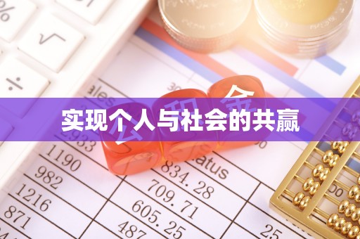 儋州实现个人与社会的共赢
