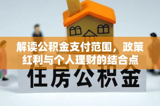 儋州解读公积金支付范围，政策红利与个人理财的结合点