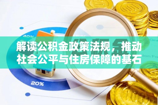 儋州解读公积金政策法规，推动社会公平与住房保障的基石