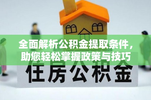 儋州全面解析公积金提取条件，助您轻松掌握政策与技巧
