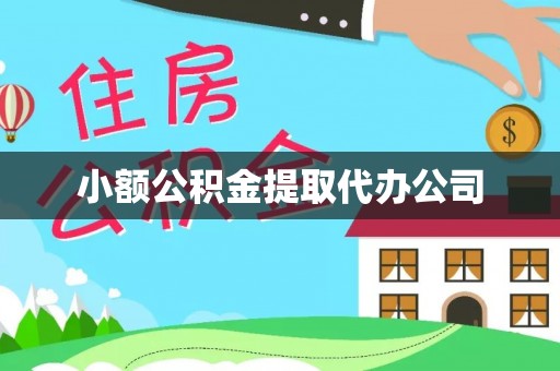 儋州小额公积金提取代办公司