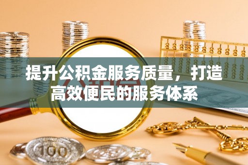 儋州提升公积金服务质量，打造高效便民的服务体系