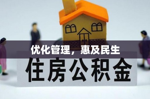儋州优化管理，惠及民生