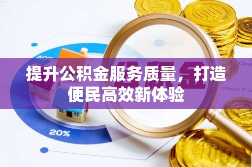 儋州提升公积金服务质量，打造便民高效新体验