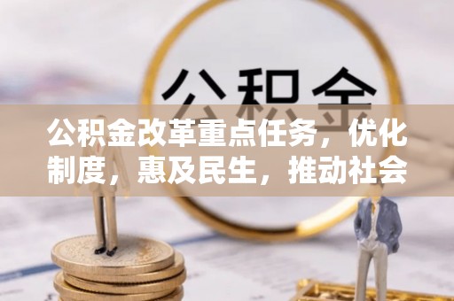 儋州公积金改革重点任务，优化制度，惠及民生，推动社会公平