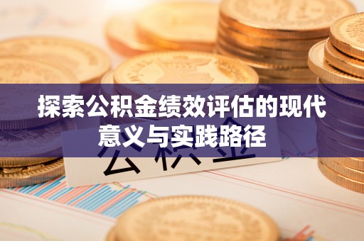 儋州探索公积金绩效评估的现代意义与实践路径
