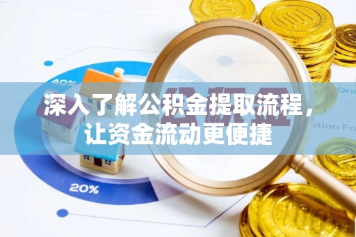 儋州深入了解公积金提取流程，让资金流动更便捷