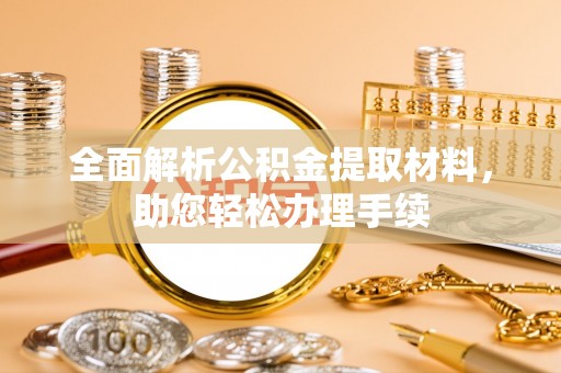 儋州全面解析公积金提取材料，助您轻松办理手续