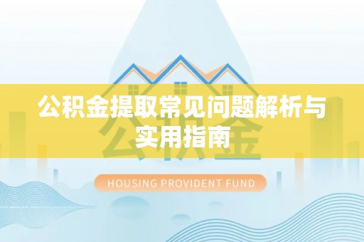 儋州公积金提取常见问题解析与实用指南