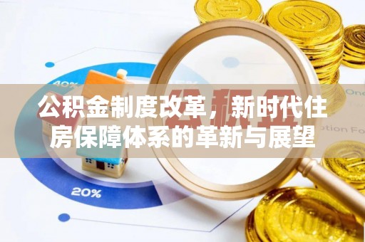 儋州公积金制度改革，新时代住房保障体系的革新与展望