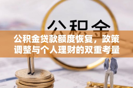 儋州公积金贷款额度恢复，政策调整与个人理财的双重考量