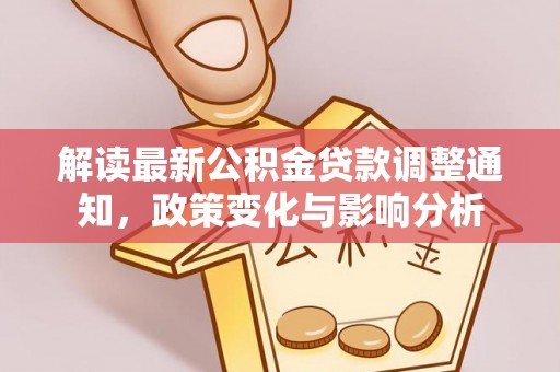 儋州解读最新公积金贷款调整通知，政策变化与影响分析