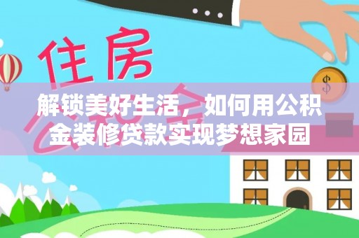 儋州解锁美好生活，如何用公积金装修贷款实现梦想家园