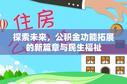 儋州探索未来，公积金功能拓展的新篇章与民生福祉