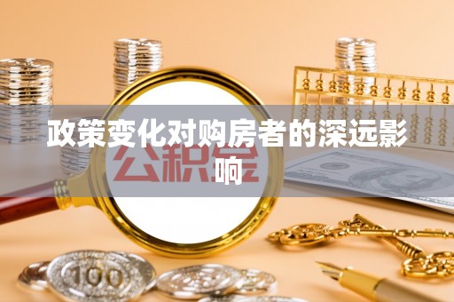 儋州政策变化对购房者的深远影响