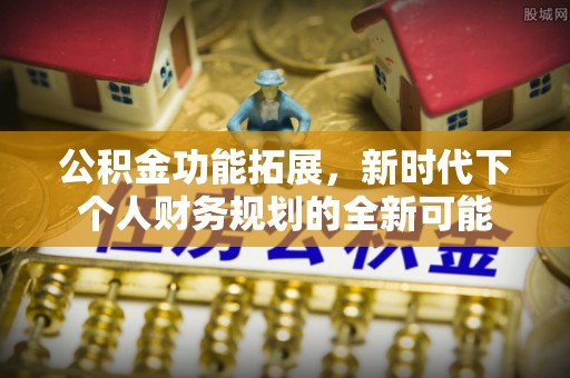 儋州公积金功能拓展，新时代下个人财务规划的全新可能