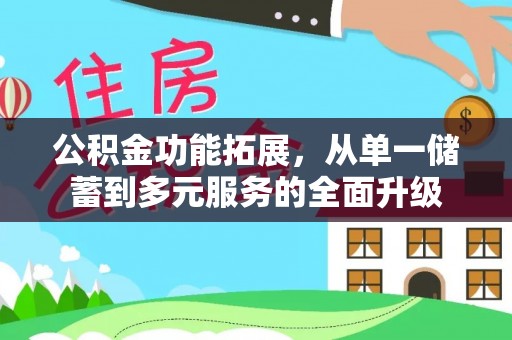 儋州公积金功能拓展，从单一储蓄到多元服务的全面升级