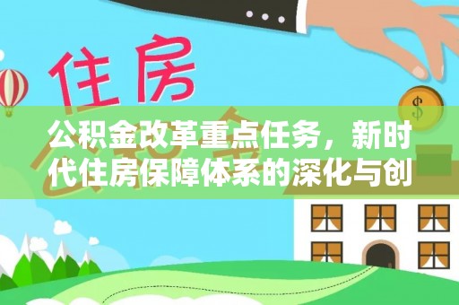 儋州公积金改革重点任务，新时代住房保障体系的深化与创新
