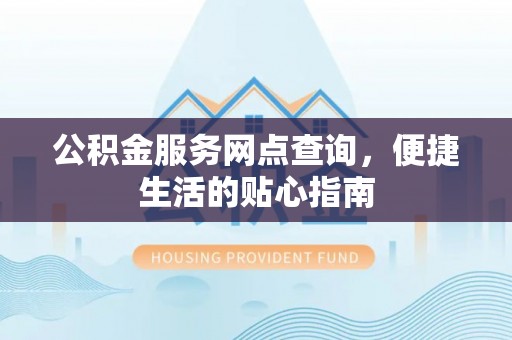 儋州公积金服务网点查询，便捷生活的贴心指南