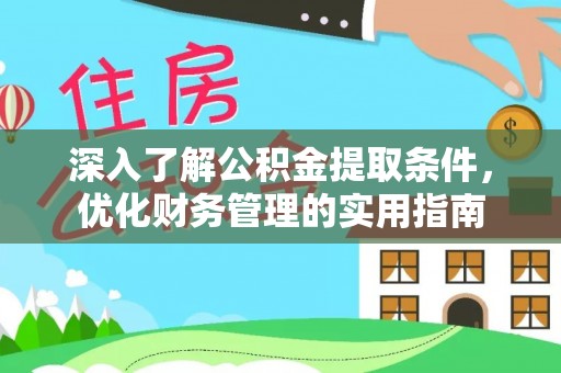 儋州深入了解公积金提取条件，优化财务管理的实用指南