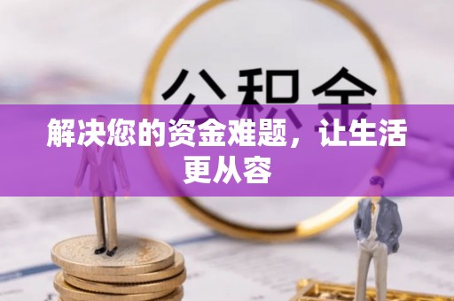 儋州解决您的资金难题，让生活更从容