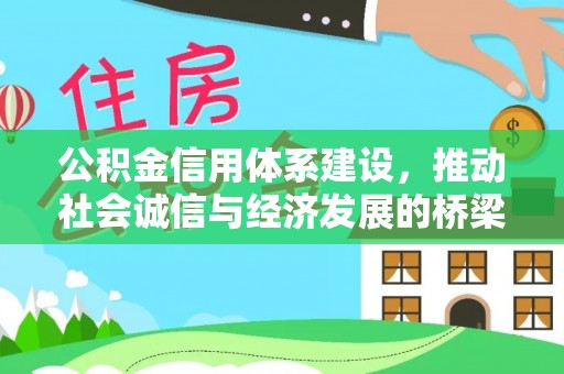 儋州公积金信用体系建设，推动社会诚信与经济发展的桥梁