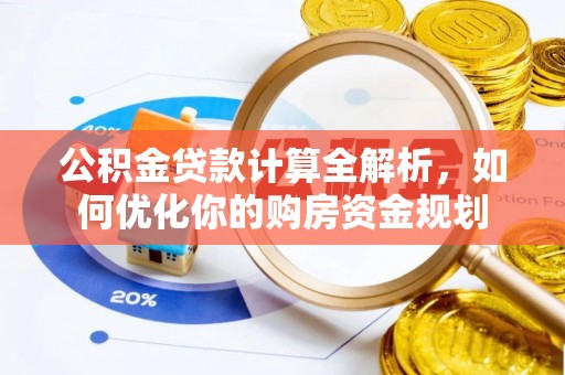 儋州公积金贷款计算全解析，如何优化你的购房资金规划