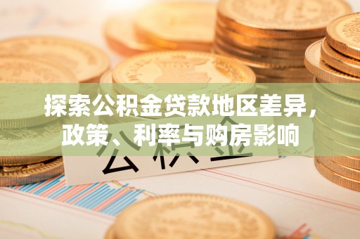 儋州探索公积金贷款地区差异，政策、利率与购房影响