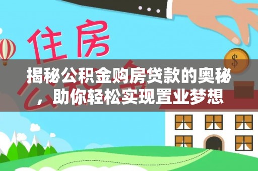 儋州揭秘公积金购房贷款的奥秘，助你轻松实现置业梦想
